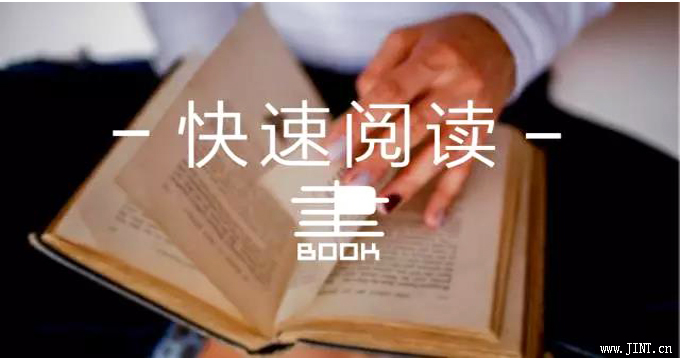 快速阅读与传统阅读的五大区别