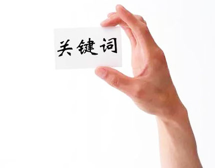 關鍵詞可以幫助我們更好地把握課文的重點內容,和理清知識的結構
