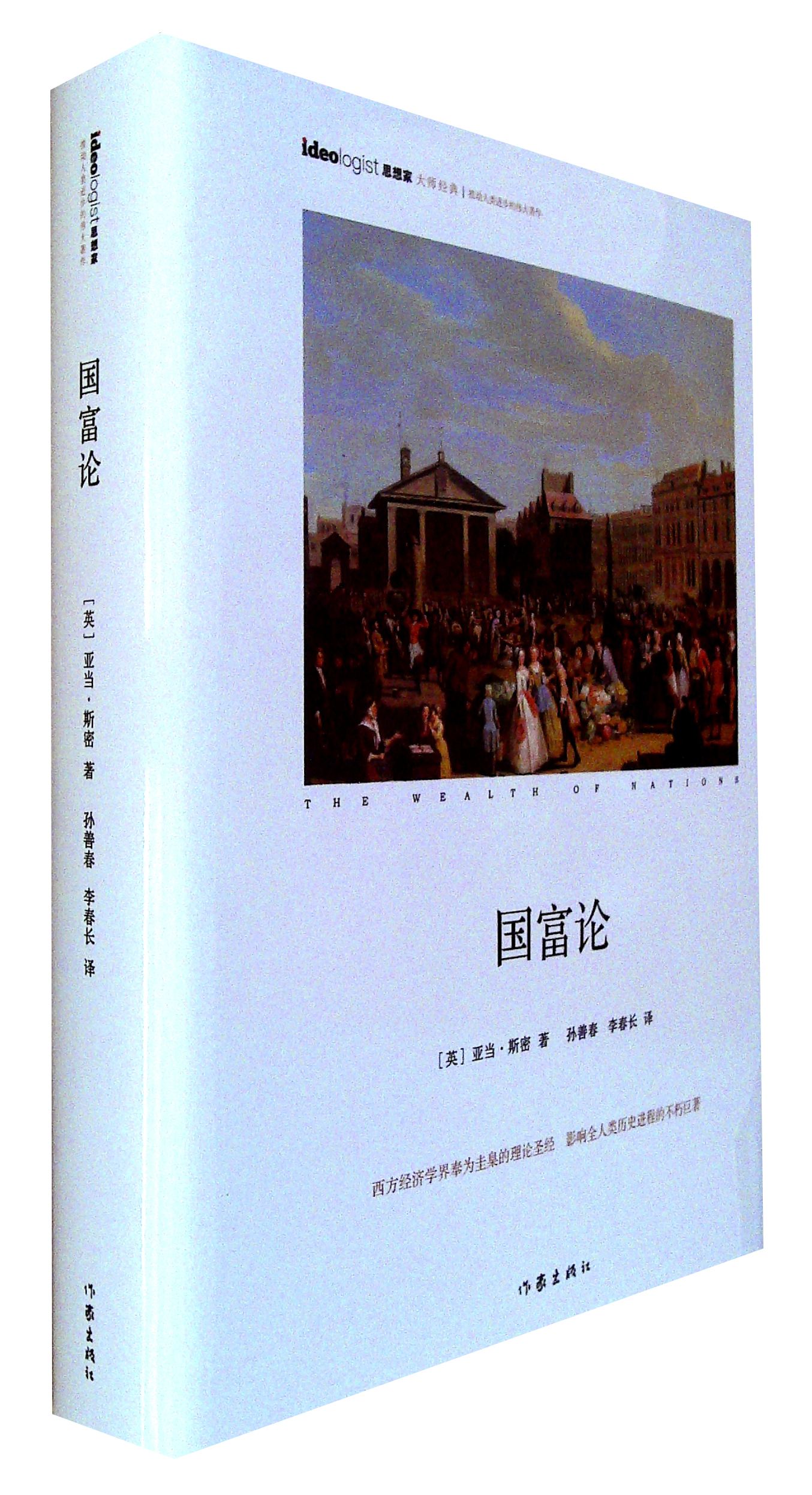亞當•斯密的《國富論》