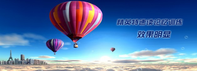 精英特速读记忆训练效果明显