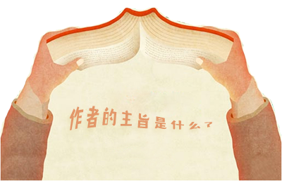 作者的主旨是什么?如何判斷