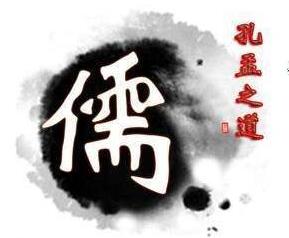 儒家思想