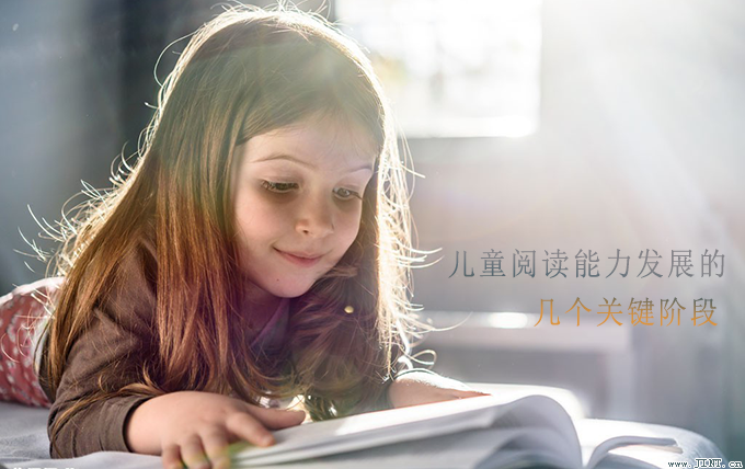 儿童阅读能力的发展要经过几个关键阶段:准备、学习阅读、阅读技能的迅速发展、泛读、精读。