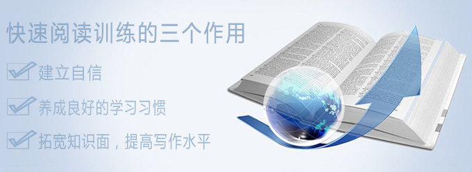 快速阅读训练对学员至关重要的三个作用