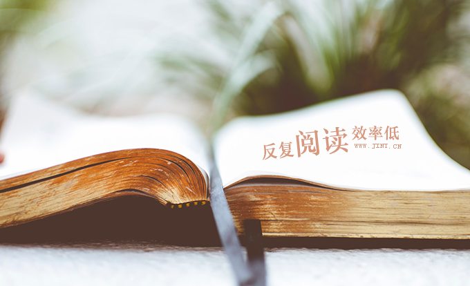 反复阅读的复习方式是种极为低效的努力。
