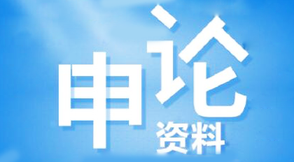 申论阅读材料阅读方法