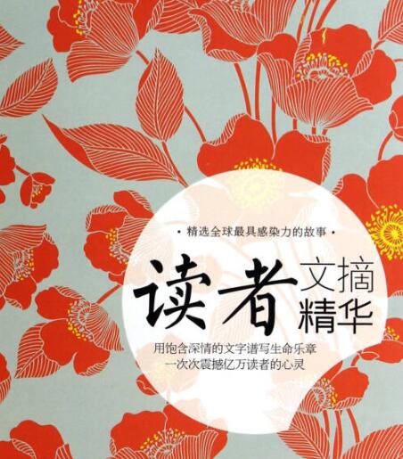 《讀者文摘》:給讀者一種濃縮的形式,讓我們將注意力由一般雜志轉移到一冊塞滿資訊的小本雜志上
