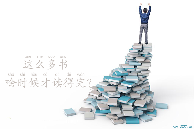 我的阅读速度很慢,面对着堆积如山的书籍,要完成这个阅读的任务是遥不可及的。