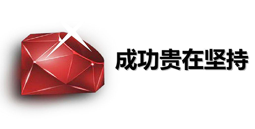 成功的秘诀