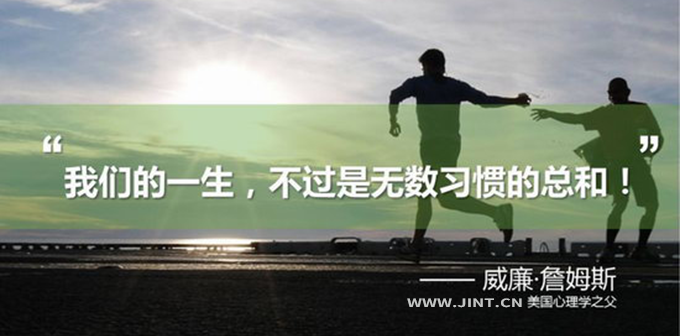 习惯控制了我们绝大部分的行为和思维